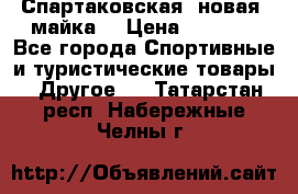 Спартаковская (новая) майка  › Цена ­ 1 800 - Все города Спортивные и туристические товары » Другое   . Татарстан респ.,Набережные Челны г.